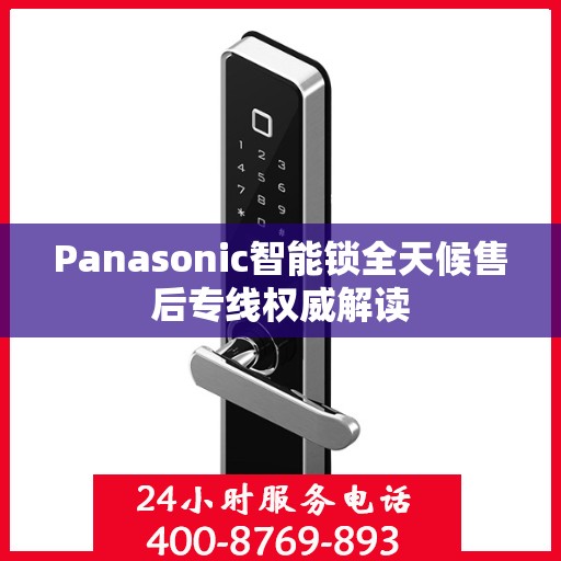 Panasonic智能锁全天候售后专线权威解读