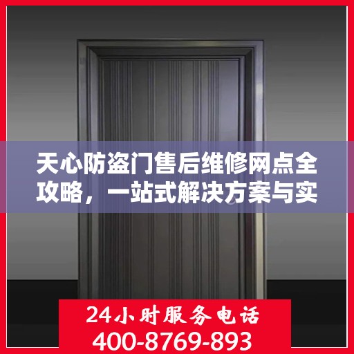 天心防盗门售后维修网点全攻略，一站式解决方案与实用指南