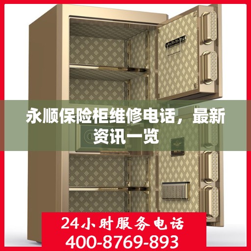 永顺保险柜维修电话，最新资讯一览