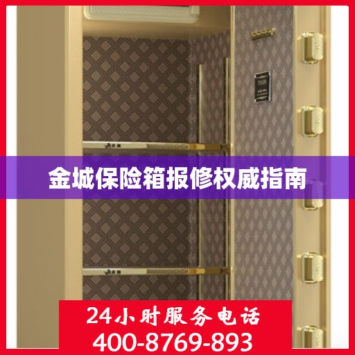 金城保险箱报修权威指南