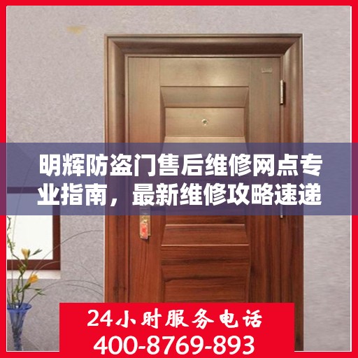明辉防盗门售后维修网点专业指南，最新维修攻略速递
