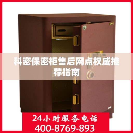 科密保密柜售后网点权威推荐指南