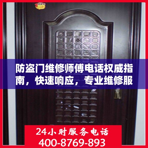 防盗门维修师傅电话权威指南，快速响应，专业维修服务