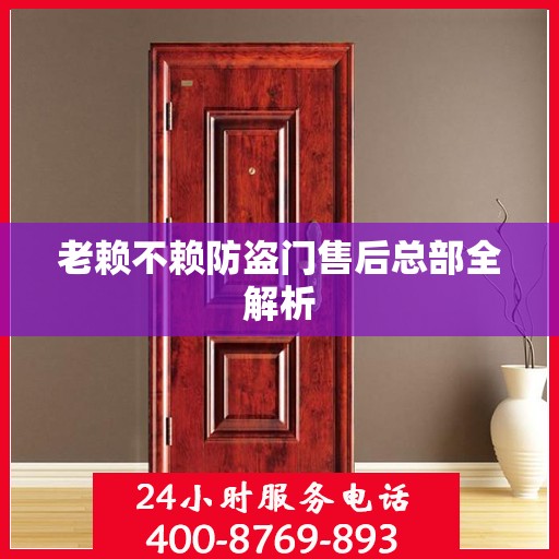 老赖不赖防盗门售后总部全解析