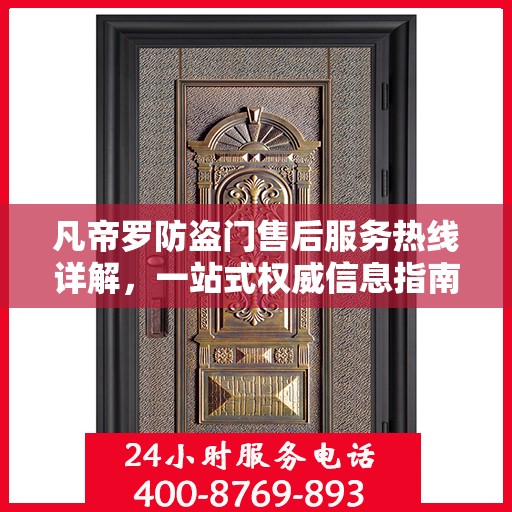 凡帝罗防盗门售后服务热线详解，一站式权威信息指南