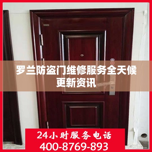 罗兰防盗门维修服务全天候更新资讯