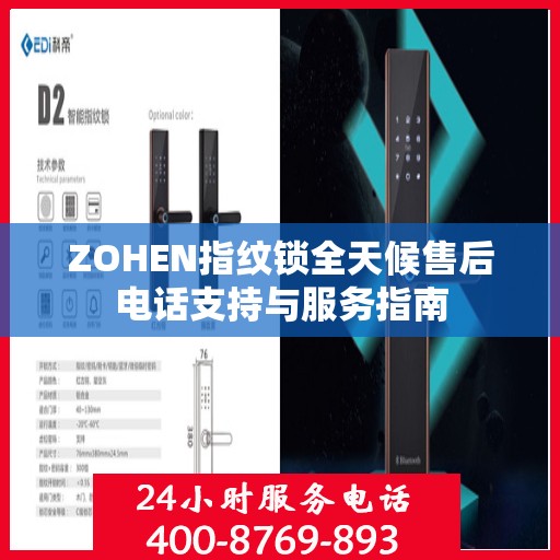 ZOHEN指纹锁全天候售后电话支持与服务指南