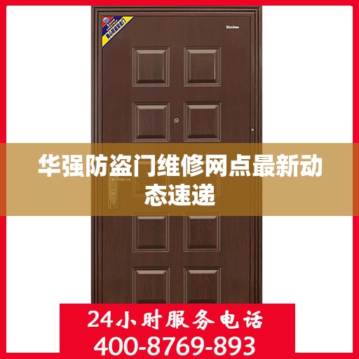 华强防盗门维修网点最新动态速递