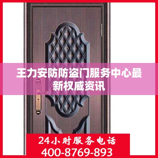 王力安防防盗门服务中心最新权威资讯