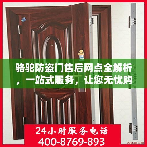 骆驼防盗门售后网点全解析，一站式服务，让您无忧购门！