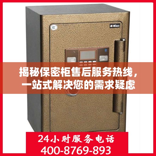 揭秘保密柜售后服务热线，一站式解决您的需求疑虑