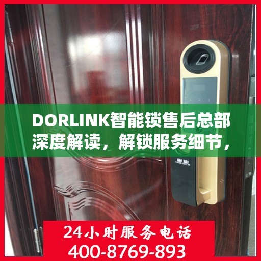 DORLINK智能锁售后总部深度解读，解锁服务细节，保障用户权益