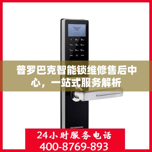 普罗巴克智能锁维修售后中心，一站式服务解析