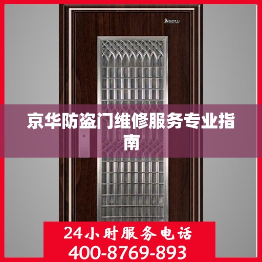 京华防盗门维修服务专业指南