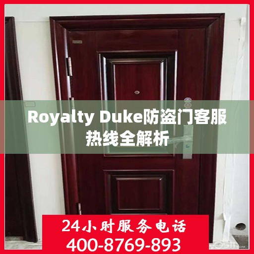 Royalty Duke防盗门客服热线全解析