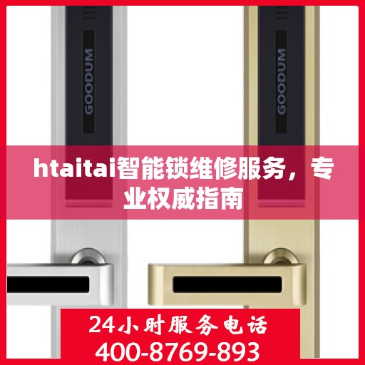htaitai智能锁维修服务，专业权威指南