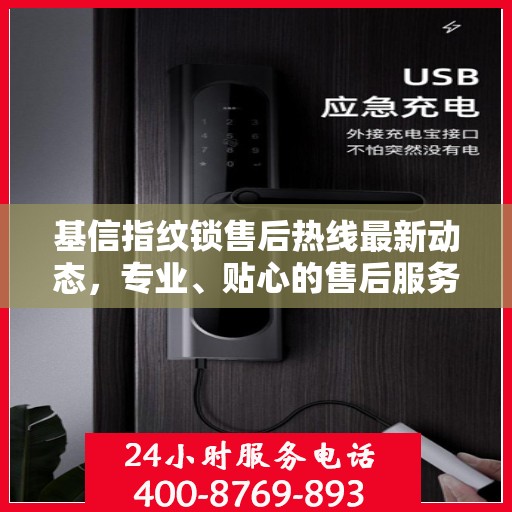 基信指纹锁售后热线最新动态，专业、贴心的售后服务，为您的安全保驾护航