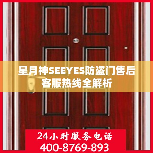 星月神SEEYES防盗门售后客服热线全解析