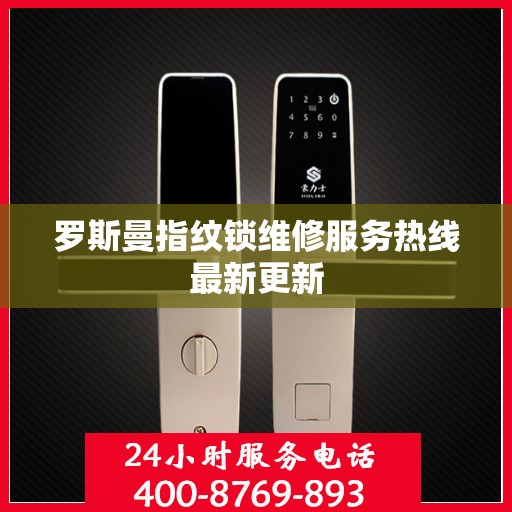 罗斯曼指纹锁维修服务热线最新更新