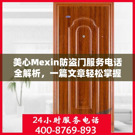美心Mexin防盗门服务电话全解析，一篇文章轻松掌握