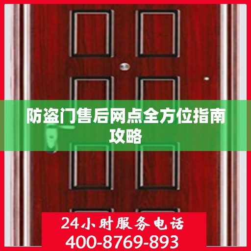 防盗门售后网点全方位指南攻略