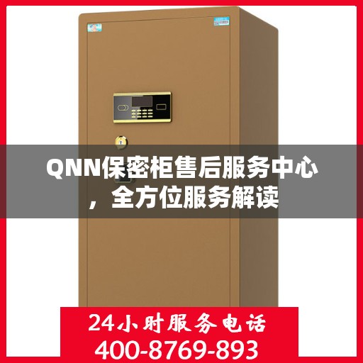QNN保密柜售后服务中心，全方位服务解读