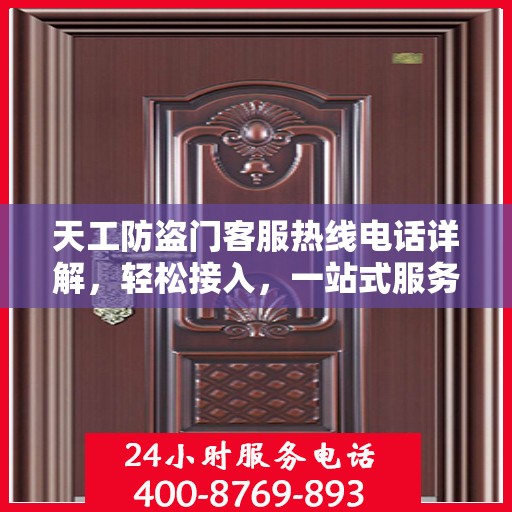 天工防盗门客服热线电话详解，轻松接入，一站式服务体验