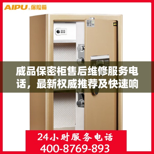 威品保密柜售后维修服务电话，最新权威推荐及快速响应解决方案