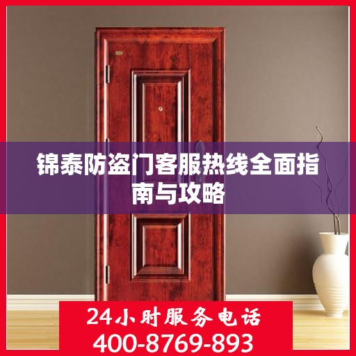 锦泰防盗门客服热线全面指南与攻略