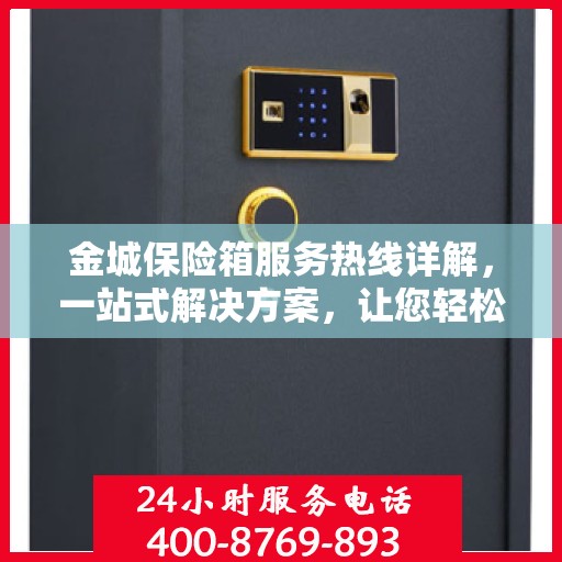 金城保险箱服务热线详解，一站式解决方案，让您轻松了解所有服务细节