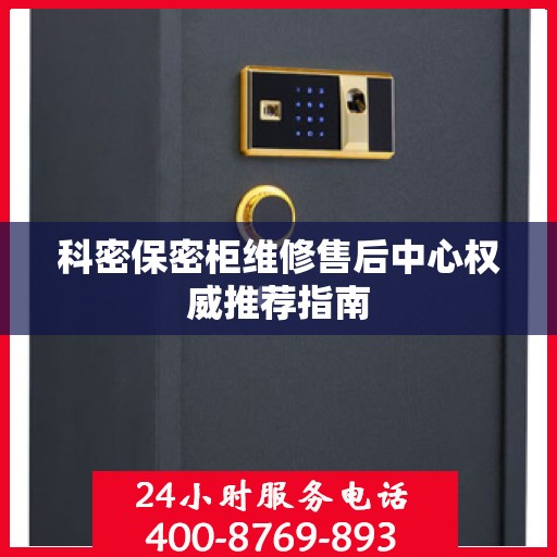 科密保密柜维修售后中心权威推荐指南