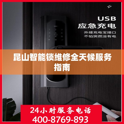 昆山智能锁维修全天候服务指南