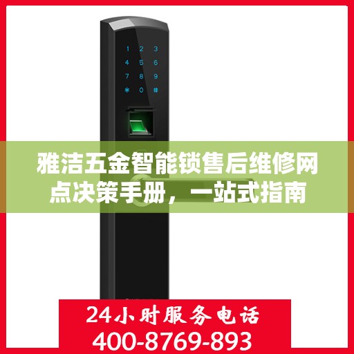 雅洁五金智能锁售后维修网点决策手册，一站式指南