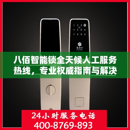 八佰智能锁全天候人工服务热线，专业权威指南与解决方案