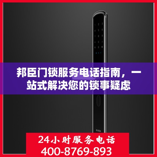 邦臣门锁服务电话指南，一站式解决您的锁事疑虑