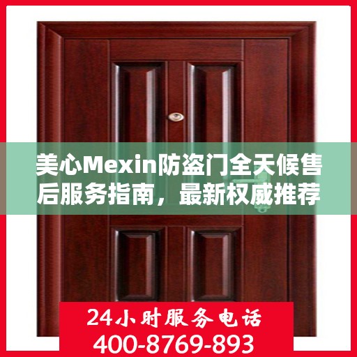 美心Mexin防盗门全天候售后服务指南，最新权威推荐