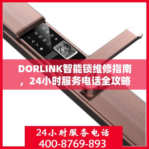 DORLINK智能锁维修指南，24小时服务电话全攻略