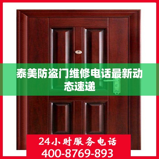 泰美防盗门维修电话最新动态速递
