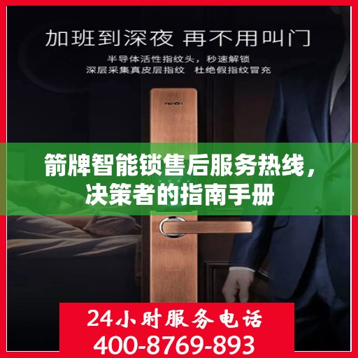 箭牌智能锁售后服务热线，决策者的指南手册