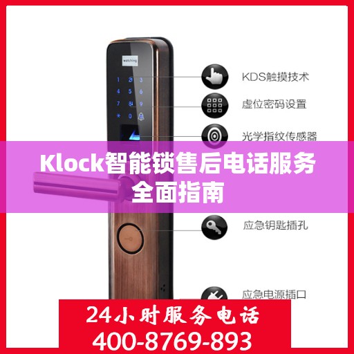 Klock智能锁售后电话服务全面指南