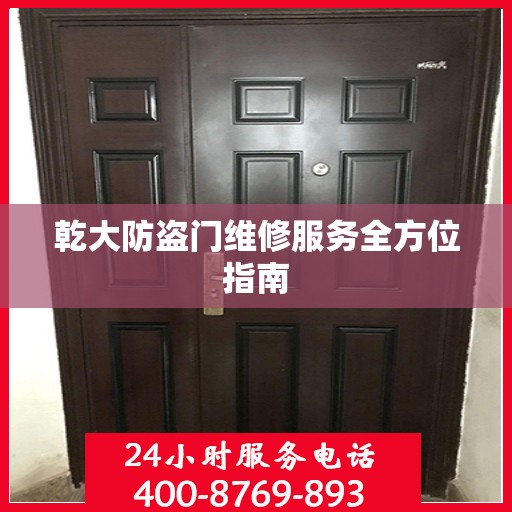 乾大防盗门维修服务全方位指南