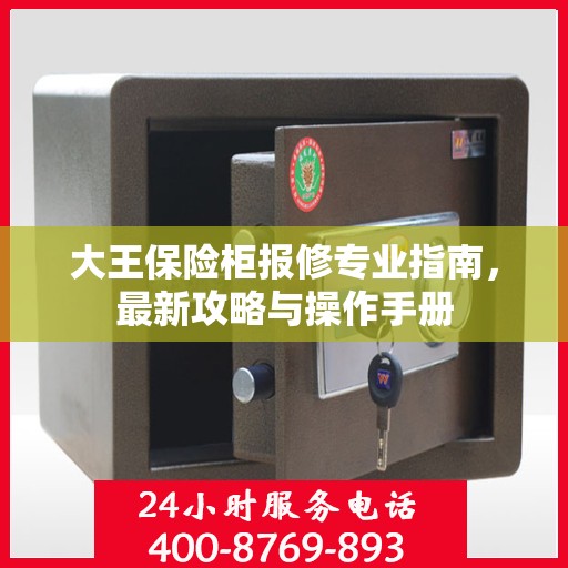 大王保险柜报修专业指南，最新攻略与操作手册