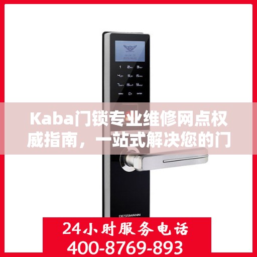 Kaba门锁专业维修网点权威指南，一站式解决您的门锁问题
