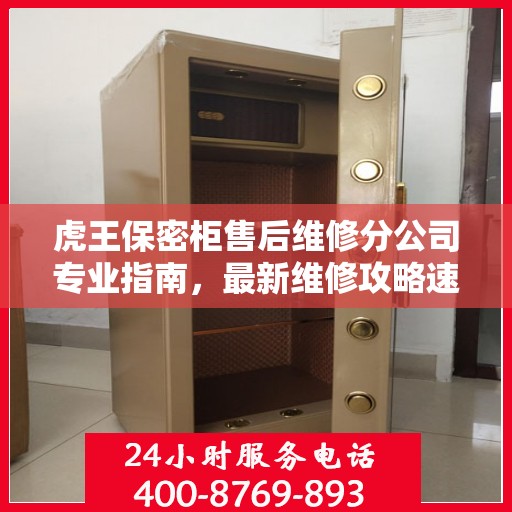 虎王保密柜售后维修分公司专业指南，最新维修攻略速递
