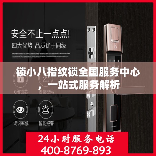 锁小八指纹锁全国服务中心，一站式服务解析