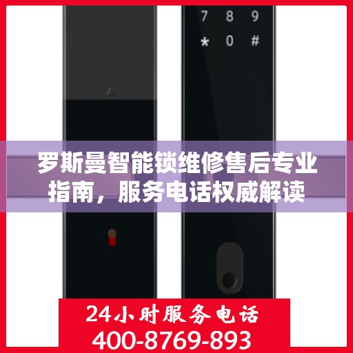 罗斯曼智能锁维修售后专业指南，服务电话权威解读