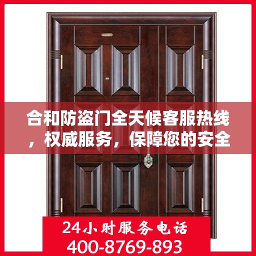 合和防盗门全天候客服热线，权威服务，保障您的安全无间断