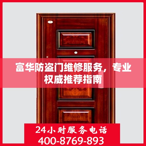 富华防盗门维修服务，专业权威推荐指南
