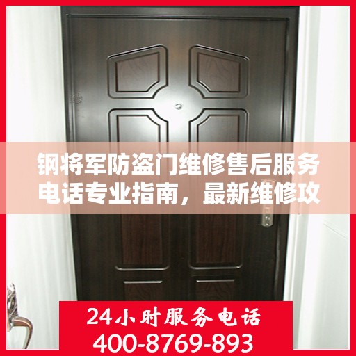 钢将军防盗门维修售后服务电话专业指南，最新维修攻略与联系方式