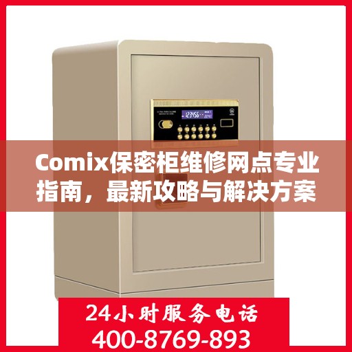 Comix保密柜维修网点专业指南，最新攻略与解决方案